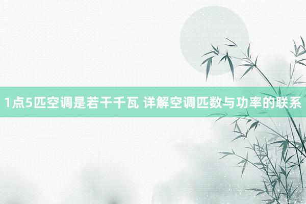 1点5匹空调是若干千瓦 详解空调匹数与功率的联系