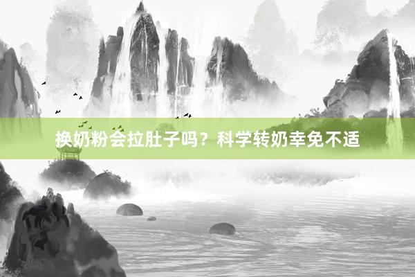 换奶粉会拉肚子吗？科学转奶幸免不适