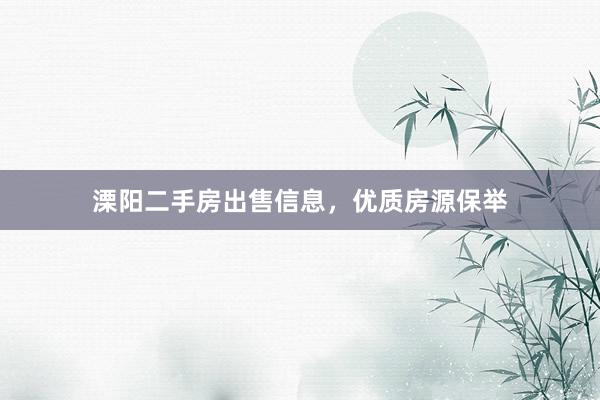 溧阳二手房出售信息，优质房源保举